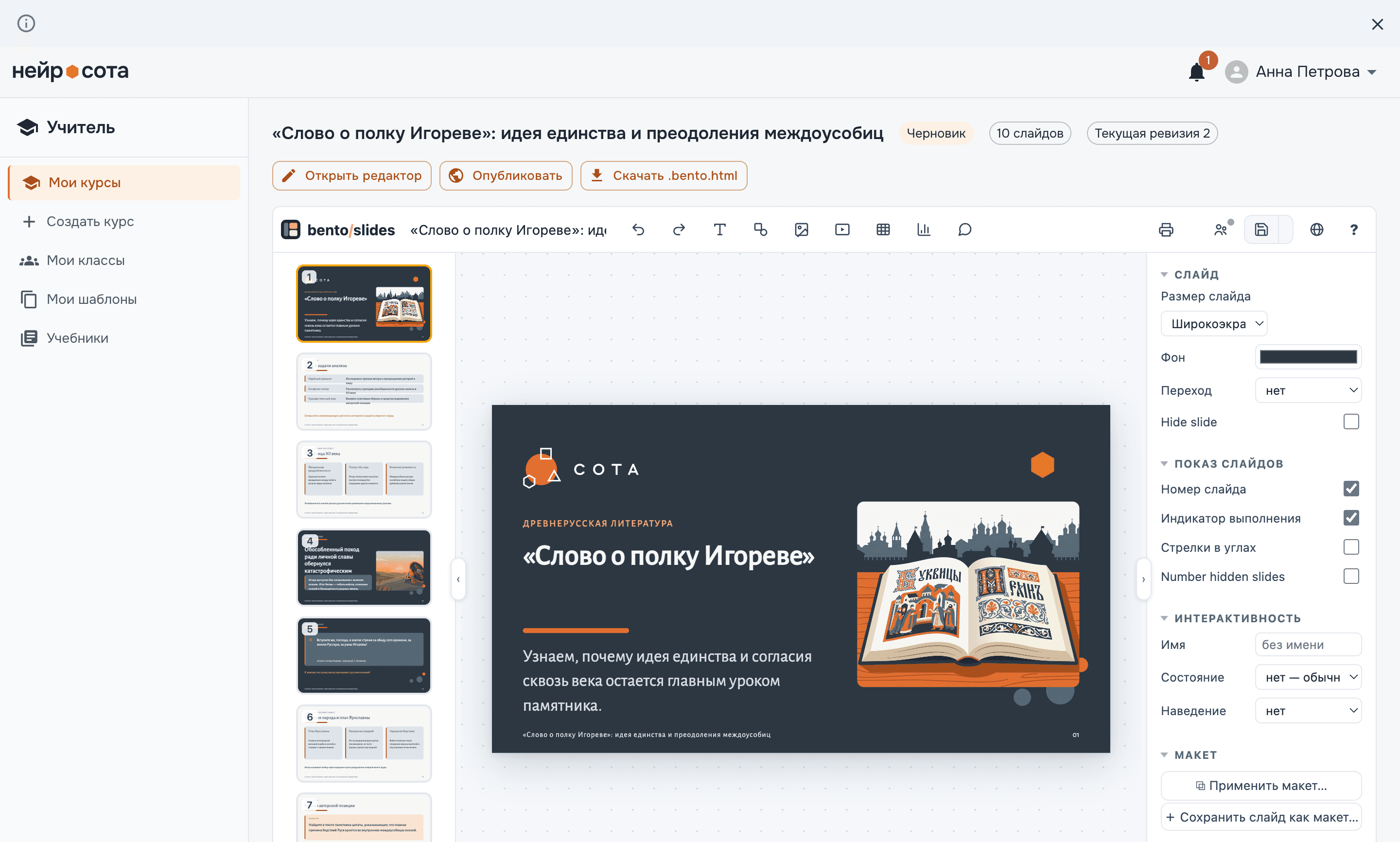 Готовая презентация «Слово о полку Игореве» в редакторе: титульный слайд с иллюстрацией и лента из десяти слайдов