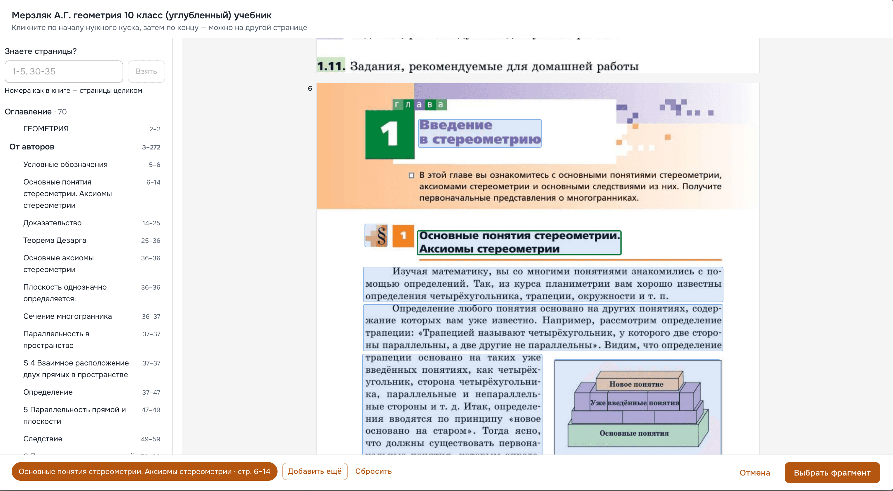 Выбор фрагмента учебника: распознанное оглавление с диапазонами страниц слева, развороты книги справа, внизу выбранный раздел «стр. 6–14»